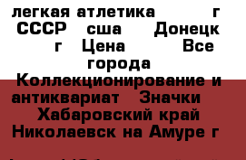 17.1) легкая атлетика :  1976 г - СССР - сша     Донецк  1972 г › Цена ­ 699 - Все города Коллекционирование и антиквариат » Значки   . Хабаровский край,Николаевск-на-Амуре г.